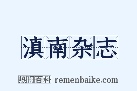 滇南杂志是什么意思的图片